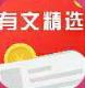 有文精选