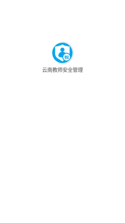 云南教师安全管理app