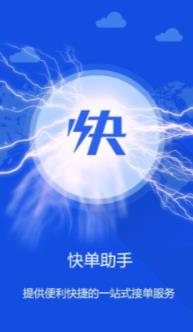 快单助手