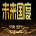 未来国度互助盘