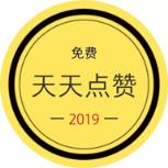 天天点赞最新版