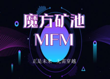 魔方矿池MFM