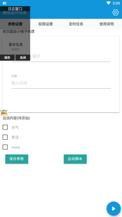 微信定时任务app