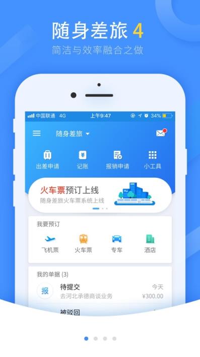 随身差旅石油版app