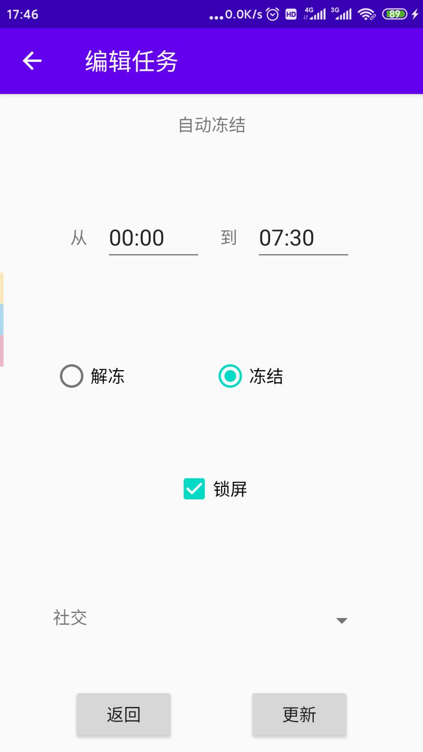 定时冻结应用