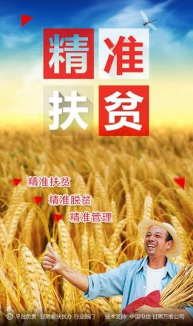 甘肃精准扶贫
