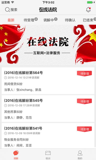 在线法院调解员版