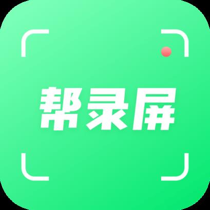 帮录屏app