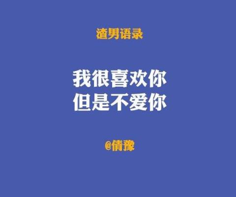 渣男语录大全