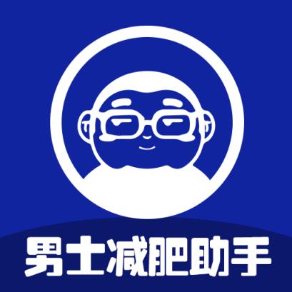 男士减肥助手