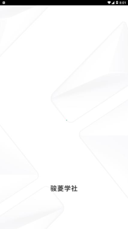 骏菱学社app