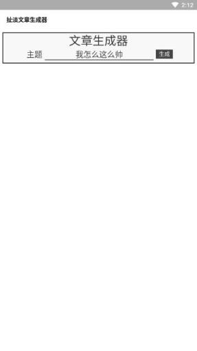扯淡文章生成器app