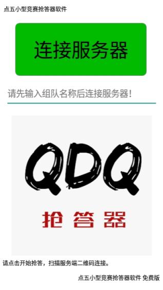 点五抢答器app
