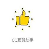 幽灵萝卜互赞助手