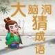 大脑洞猜成语红包版app