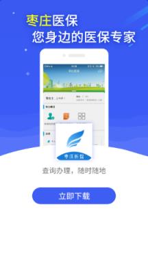 枣庄医保app