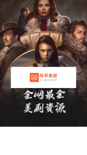 阿哥美剧去广告版