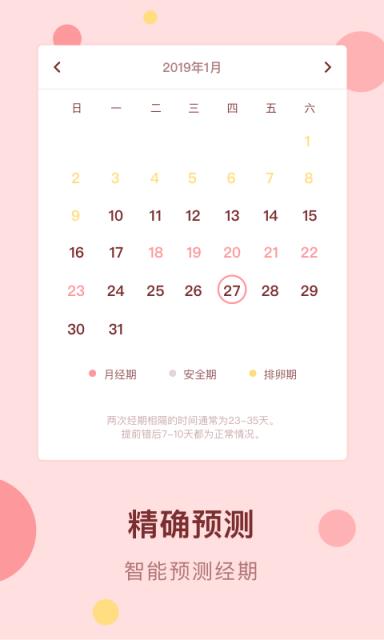 经期助手app