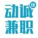 动诚兼职