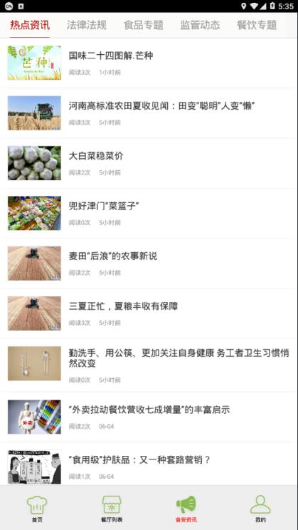 永清食安监管平台app