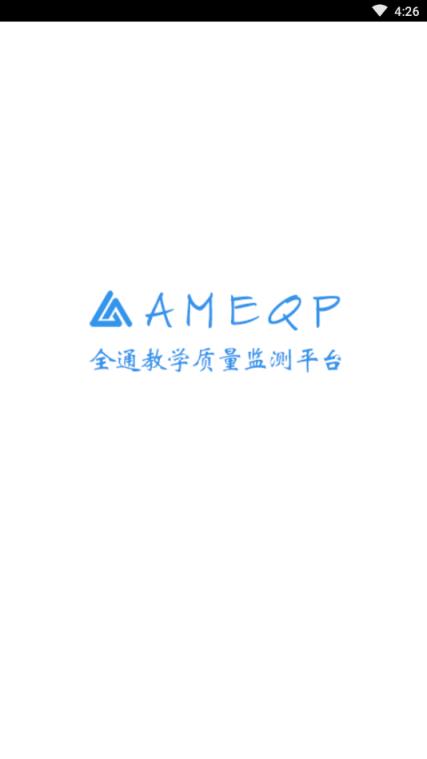 AMEQP全通教学质量监测平台app
