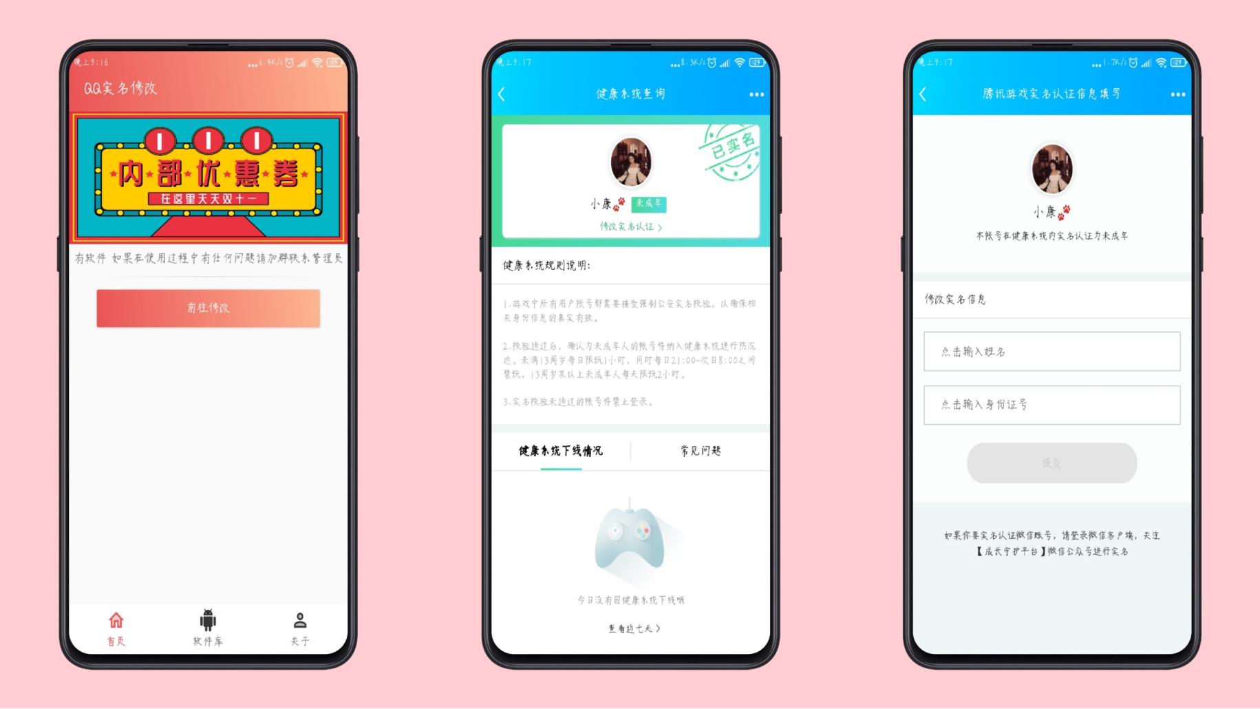 QQ实名修改app