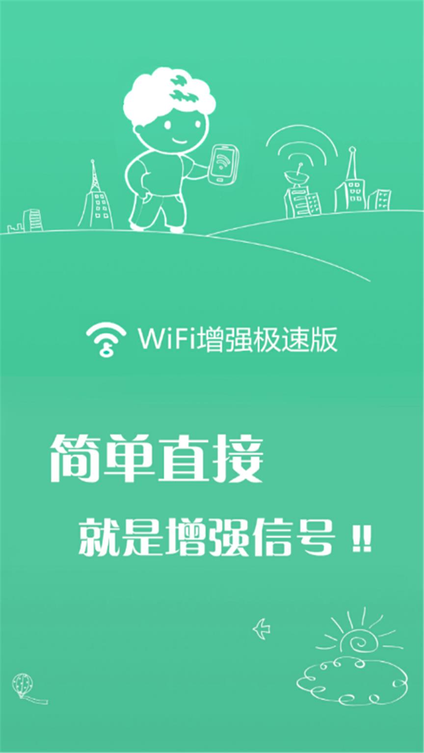 wifi增强极速版
