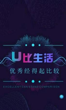 U比生活
