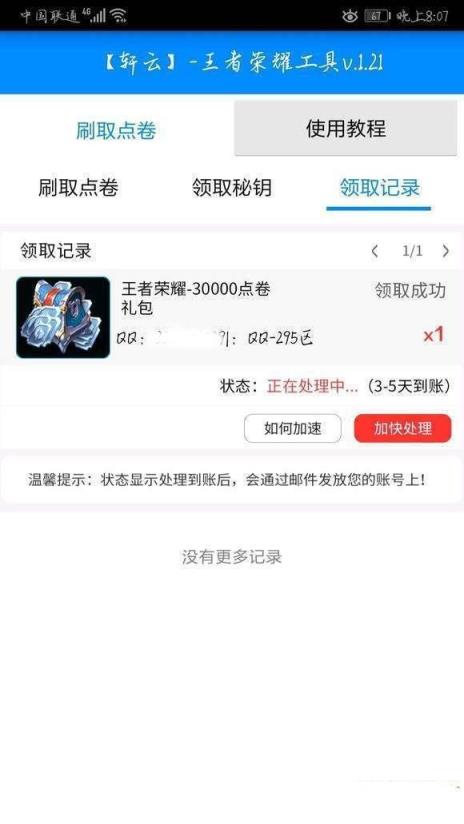 轩云王者荣耀刷点券软件