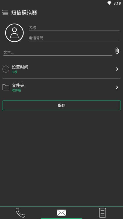 通讯模拟器短信来电伪装神器