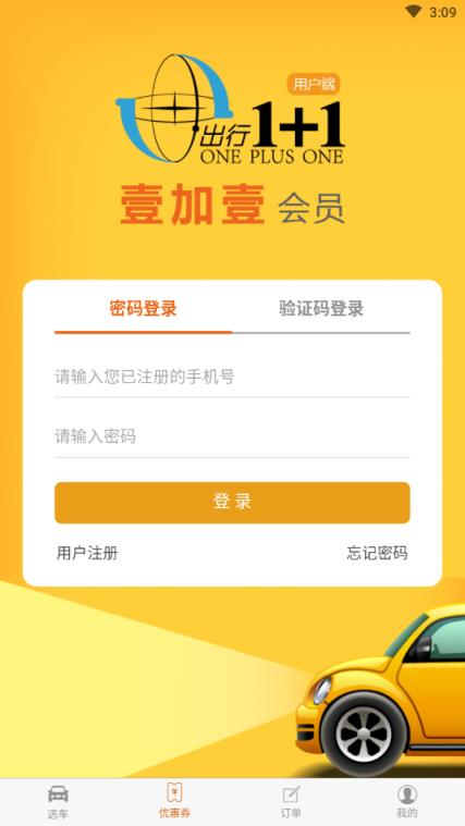 壹加壹会员(汽车租赁)