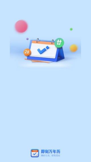 即刻万年历app