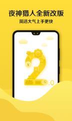 夜神猎人红包版
