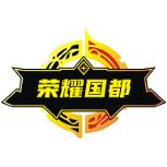 荣耀国都app