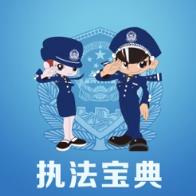 公安执法宝典app