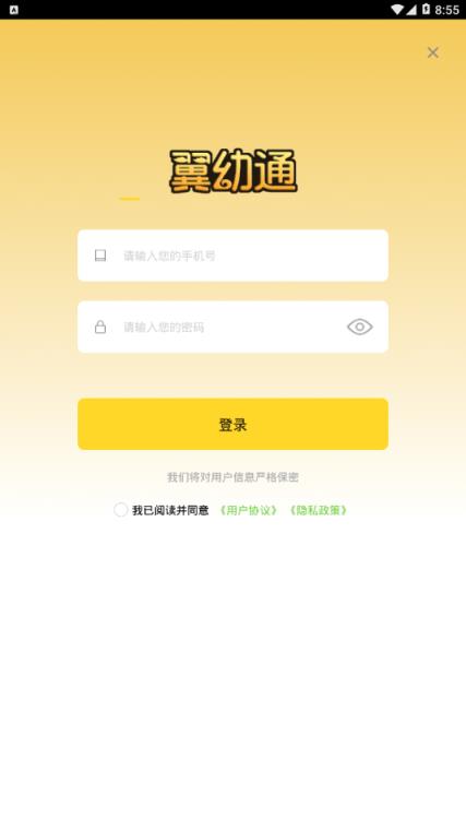 翼幼通app
