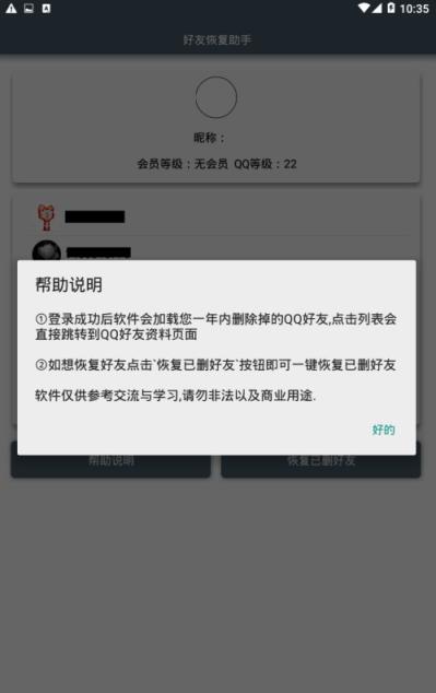 好友恢复助手app