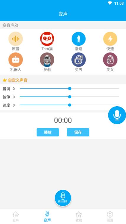 伪音变声器app
