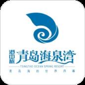 海泉湾管家