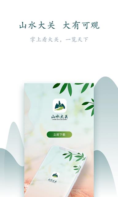 山水大观app