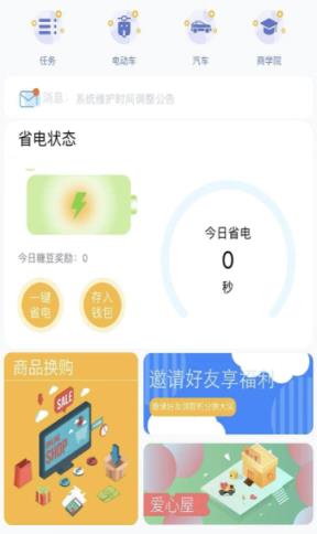 趣充省电app