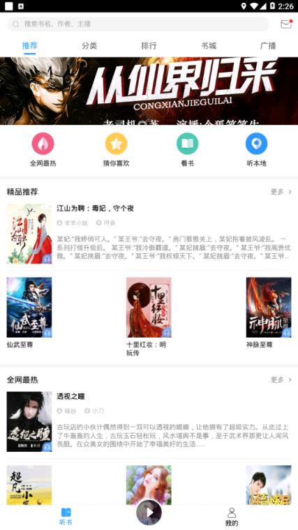 畅听听书app