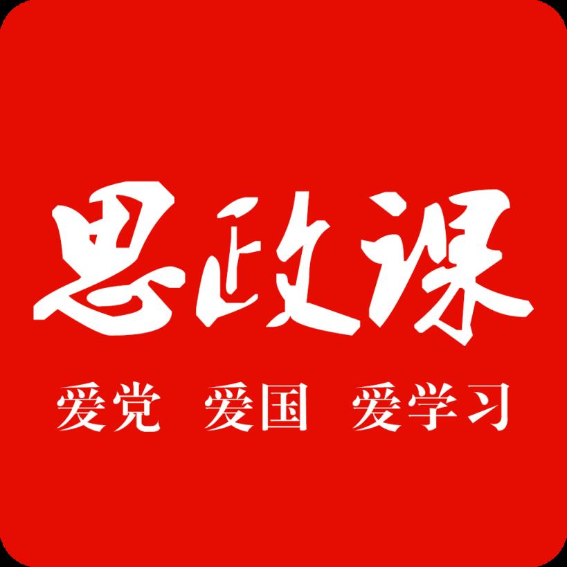 思政课app