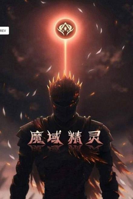 魔域精灵