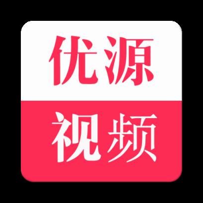 优源视频清爽版