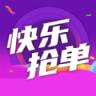 快乐抢单