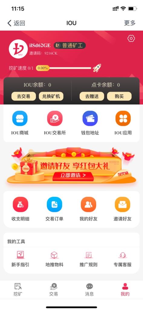 IOU爱心链app
