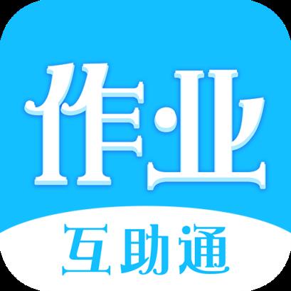 作业互助通