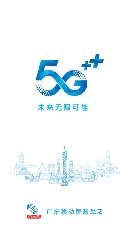 广东移动智慧生活app