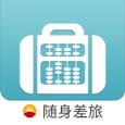 随身差旅石油版app